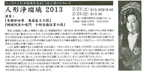 浄瑠璃2013.2公演　３